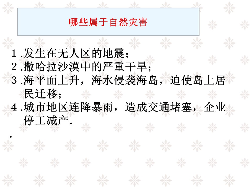 2019-2020学年中图版高中地理选修5课件：1.1《自然灾害及其特点》优质课件(共33张PPT)第2页