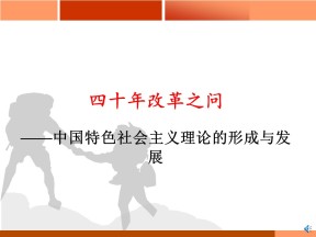 2019—2020学年人教版必修三第18课 新时期的理论探索 课件（34张）