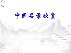 2019-2020学年湘教版高中地理选修3课件：2.2 中国名景欣赏(共32张PPT)