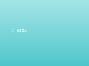2019-2020学年高中历史专题三近代中国的民主革命2辛亥革命课件人民版必修1