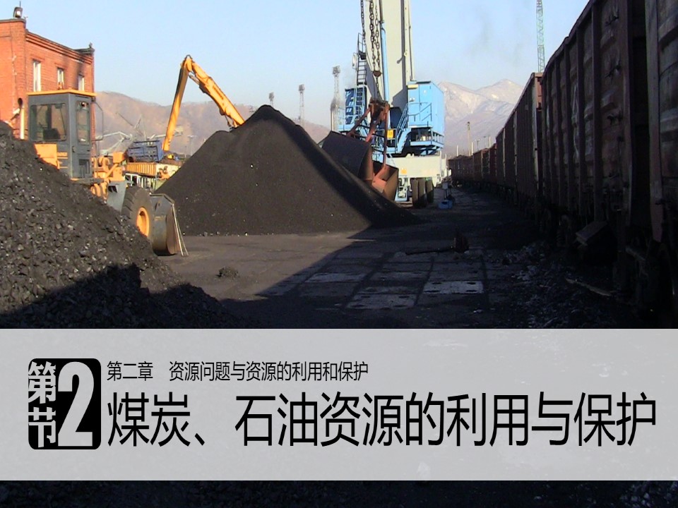2019-2020学年中图版高中地理选修6课件：2.2 《煤炭、石油资源的利用与保护》(共32张PPT)第1页