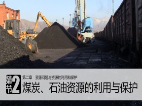 2019-2020学年中图版高中地理选修6课件：2.2 《煤炭、石油资源的利用与保护》(共32张PPT)
