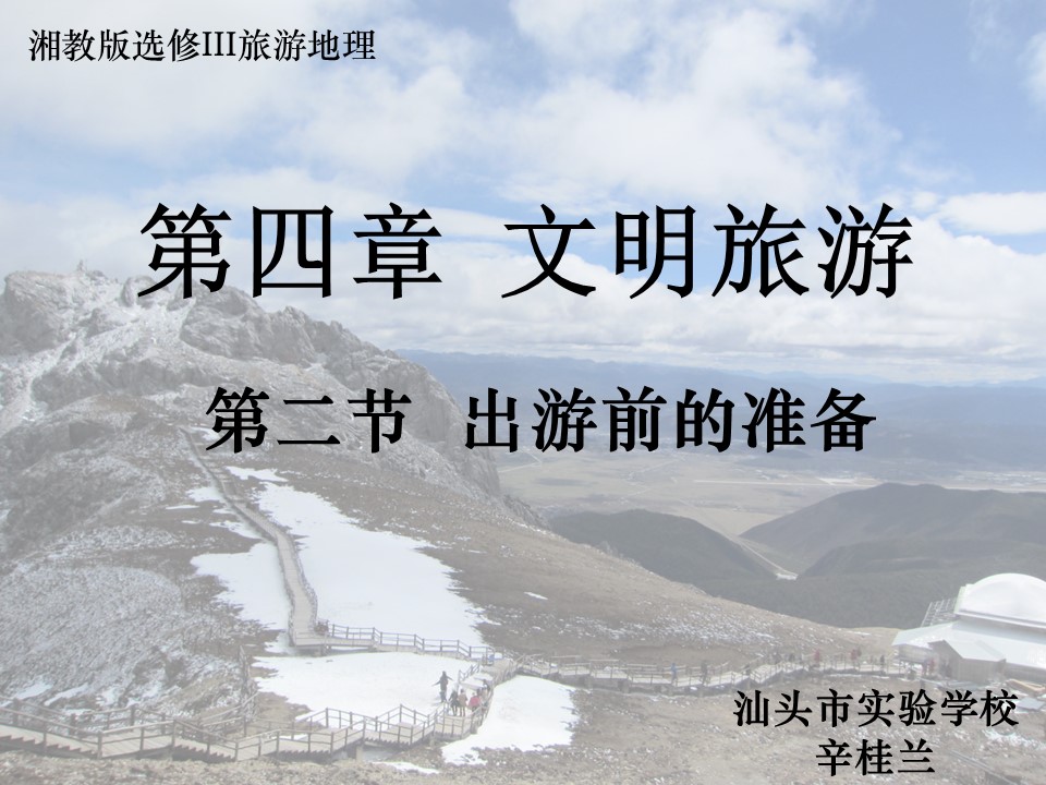 2019-2020学年湘教版高中地理选修3课件：4.1 出游前的准备(共29张PPT)第2页