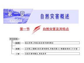 2019-2020学年中图版高中地理选修5课件：1.1自然灾害及其特点课件（共33张PPT）