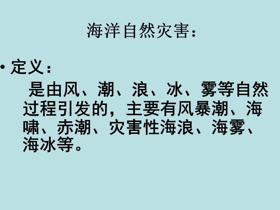 2019-2020学年中图版高中地理选修5课件：2.3《中国的海洋灾害》(共43张PPT)第3页
