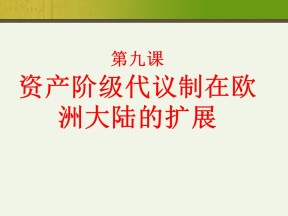 2019—2020学年人教版必修一第9课_资本主义政治制度在欧洲大陆的扩展 课件（38张）