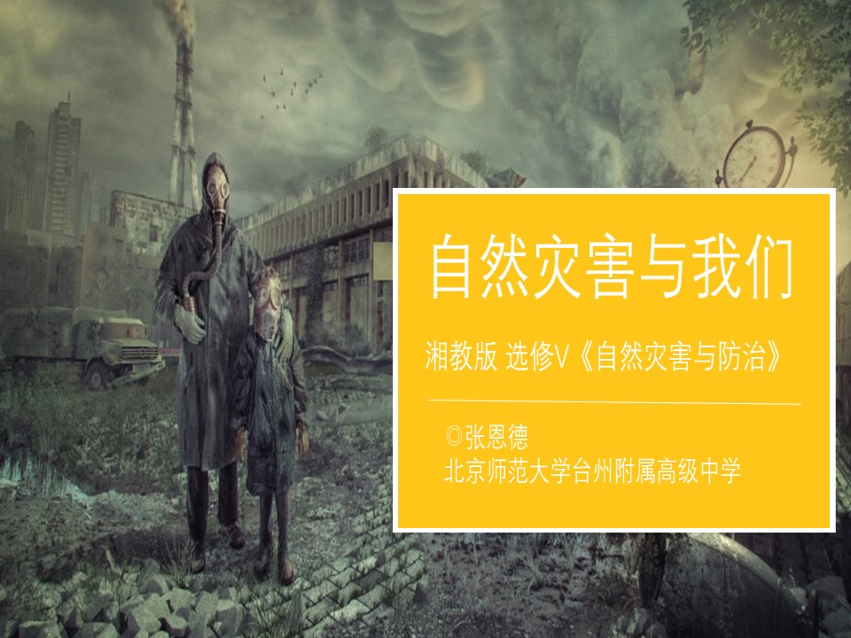 2019-2020学年湘教版高中地理选修5课件：4.3自然灾害与我们(共62张PPT)第1页