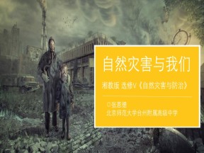 2019-2020学年湘教版高中地理选修5课件：4.3自然灾害与我们(共62张PPT)