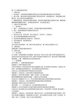 2019-2020学年人教版高中地理必修1教案：5.2自然地理环境的差异性 教案