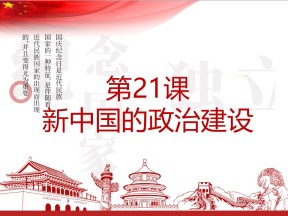 2019—2020学年岳麓版必修一第21课 新中国的政治建设【岳麓版】【课件】