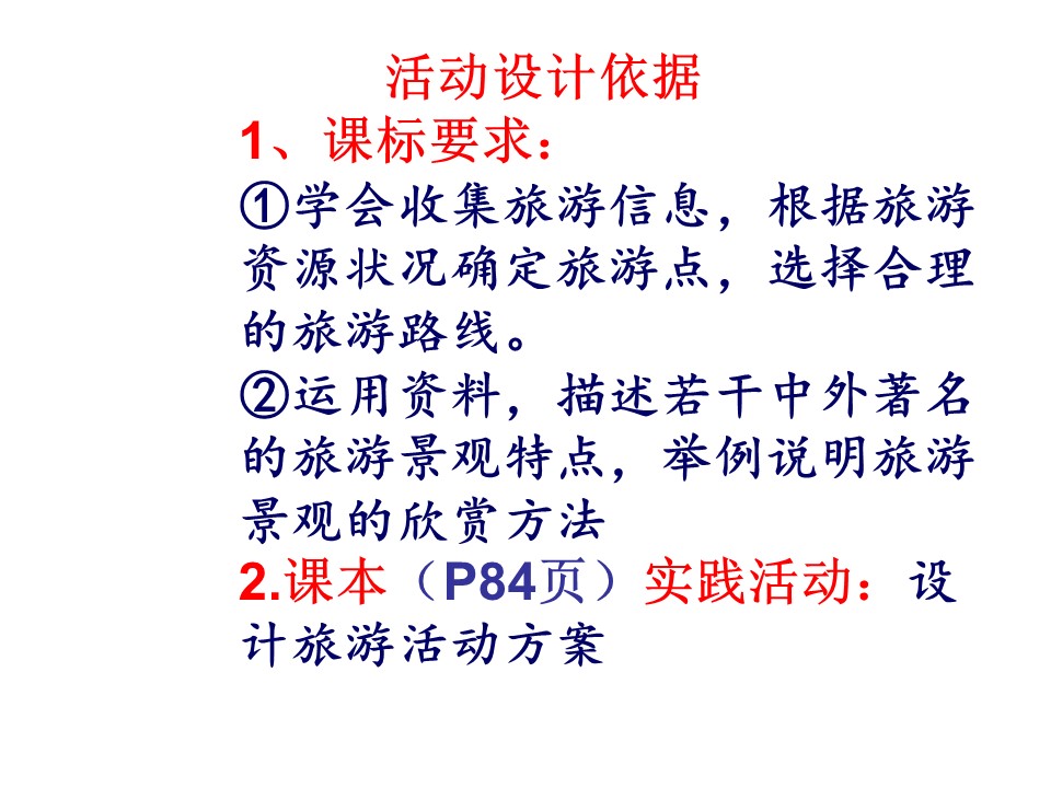 2019-2020学年湘教版高中地理选修3课件：4.2 出游前的准备 (共27张PPT)第2页