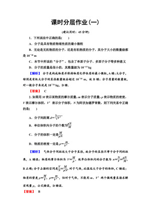 2019-2020学年粤教版选修3-3 1　物体是由大量分子组成的 作业
