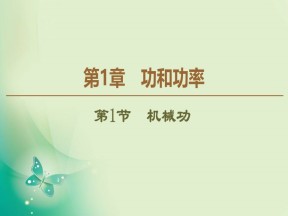 2019-2020学年鲁科版必修2 第1章 第1节　机械功 课件（38张）