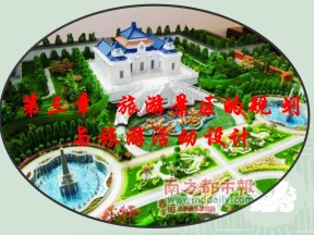 2019-2020学年中图版高中地理选修3课件：3.1《旅游景区的规划设计》(共22张PPT)