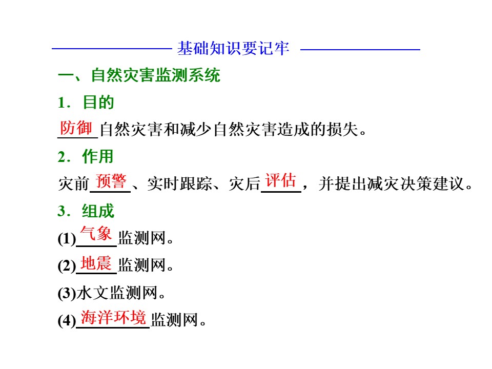 2019-2020学年中图版高中地理选修5课件：3.2地震和台风灾害的防避-防灾减灾（共20张PPT）第3页