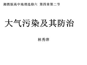 2019-2020学年湘教版高中地理选修6课件：4.2《大气污染及其防治──以雾霾为例》 (共21张PPT)