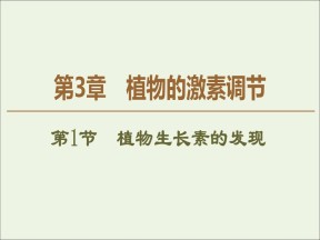 2019-2020学年   人教版 必修3 植物生长素的发现 (50张） 课件