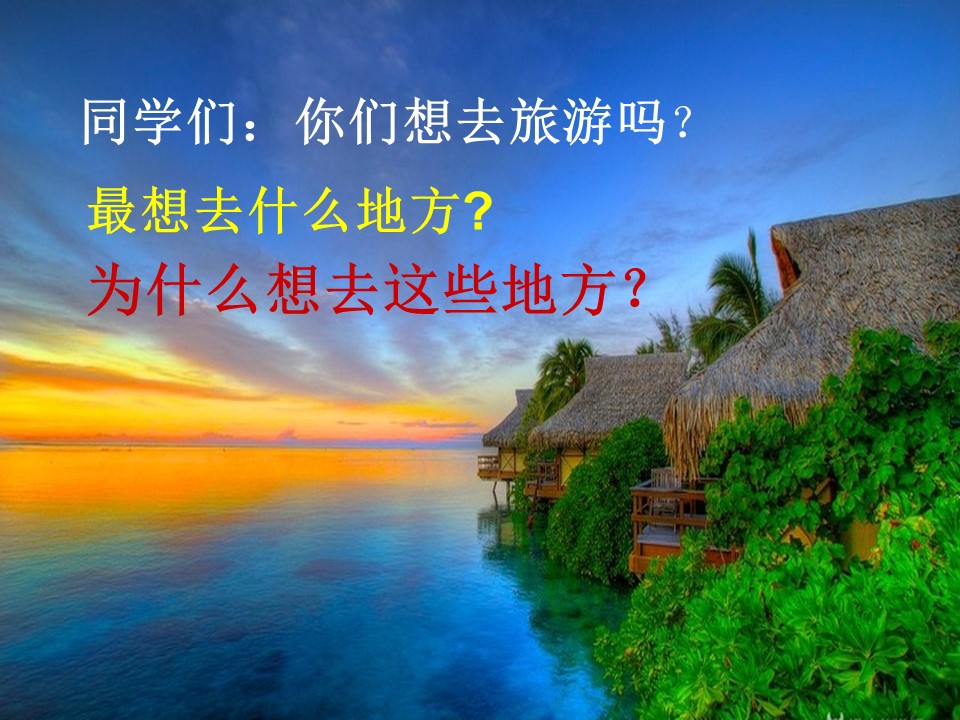 2019-2020学年湘教版高中地理选修3课件：1.2 旅游资源(共32张PPT)第2页