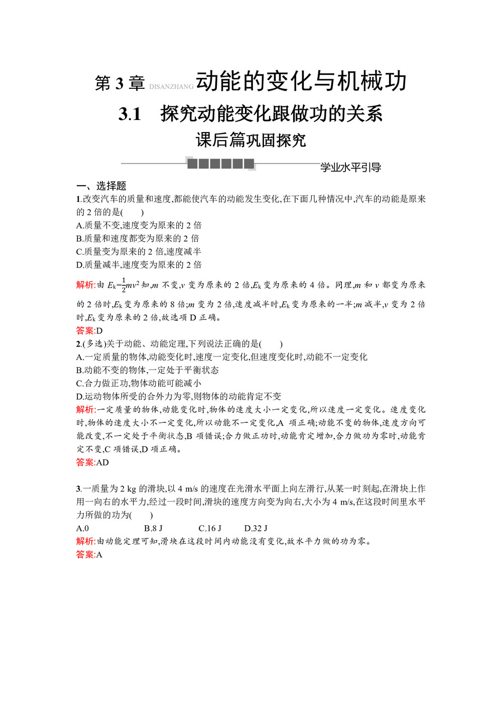 2019-2020学年沪科版必修2 3.1 探究动能变化跟做功的关系 作业第1页
