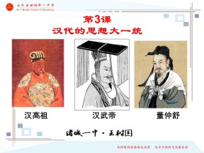 2019—2020学年岳麓版必修三第3课 汉代的思想大一统【岳麓版】（课件）