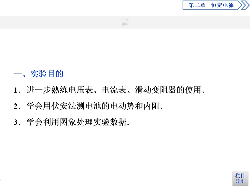 2019-2020学年人教版选修3-1 第二章第10节　实验：测定电池的电动势和内阻 课件（35张）第2页