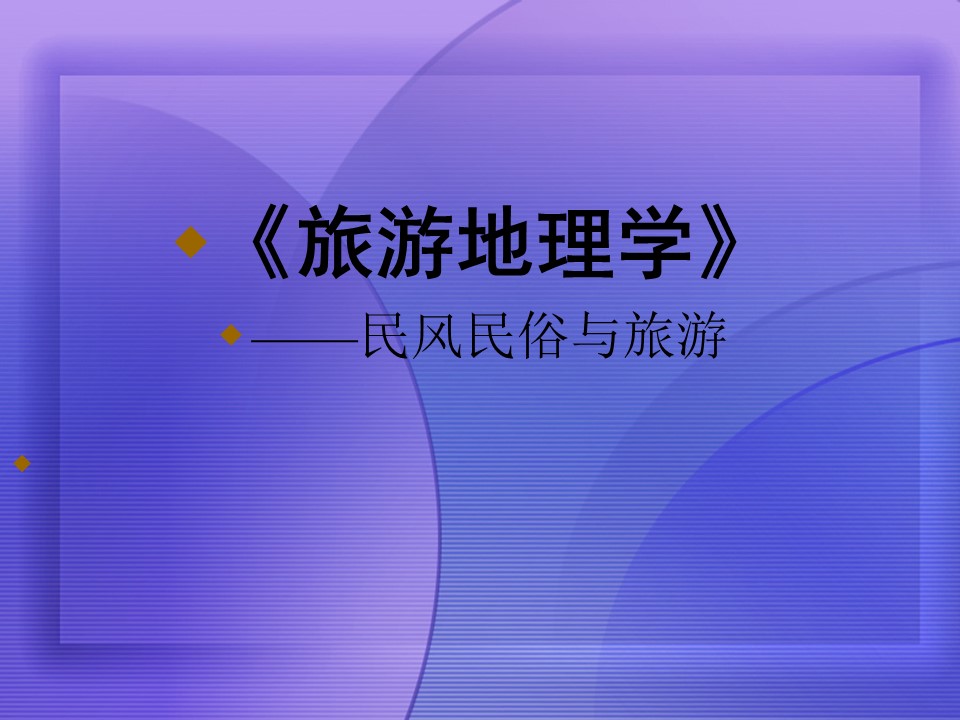 2019-2020学年湘教版高中地理选修3课件：1.2 旅游资源-民风民俗语与旅游(共29张PPT)第1页