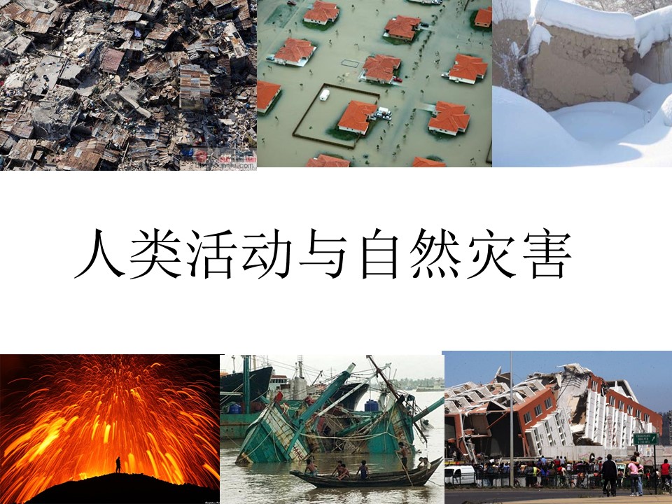 2019-2020学年中图版高中地理选修5课件：1.3《自然灾害与人类社会》(共28张PPT)第1页