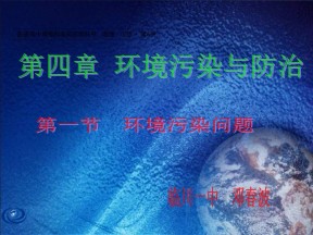 2019-2020学年中图版高中地理选修6课件：4.1《环境污染问题》(共29张PPT)