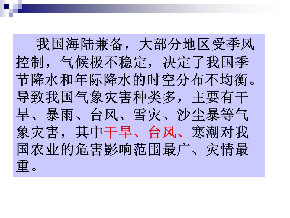 2019-2020学年中图版高中地理选修5课件：2.2《中国的气象灾害和洪涝灾害》(共26张PPT)第2页