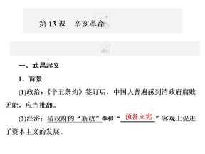 2019-2020学年同步人教版高中历史必修一培优课件：第13课 辛亥革命