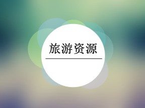2019-2020学年湘教版高中地理选修3课件：1.2 旅游资源(共24张PPT)