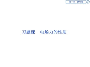 2019-2020学年人教版选修3-1 第一章习题课　电场力的性质 课件（32张）