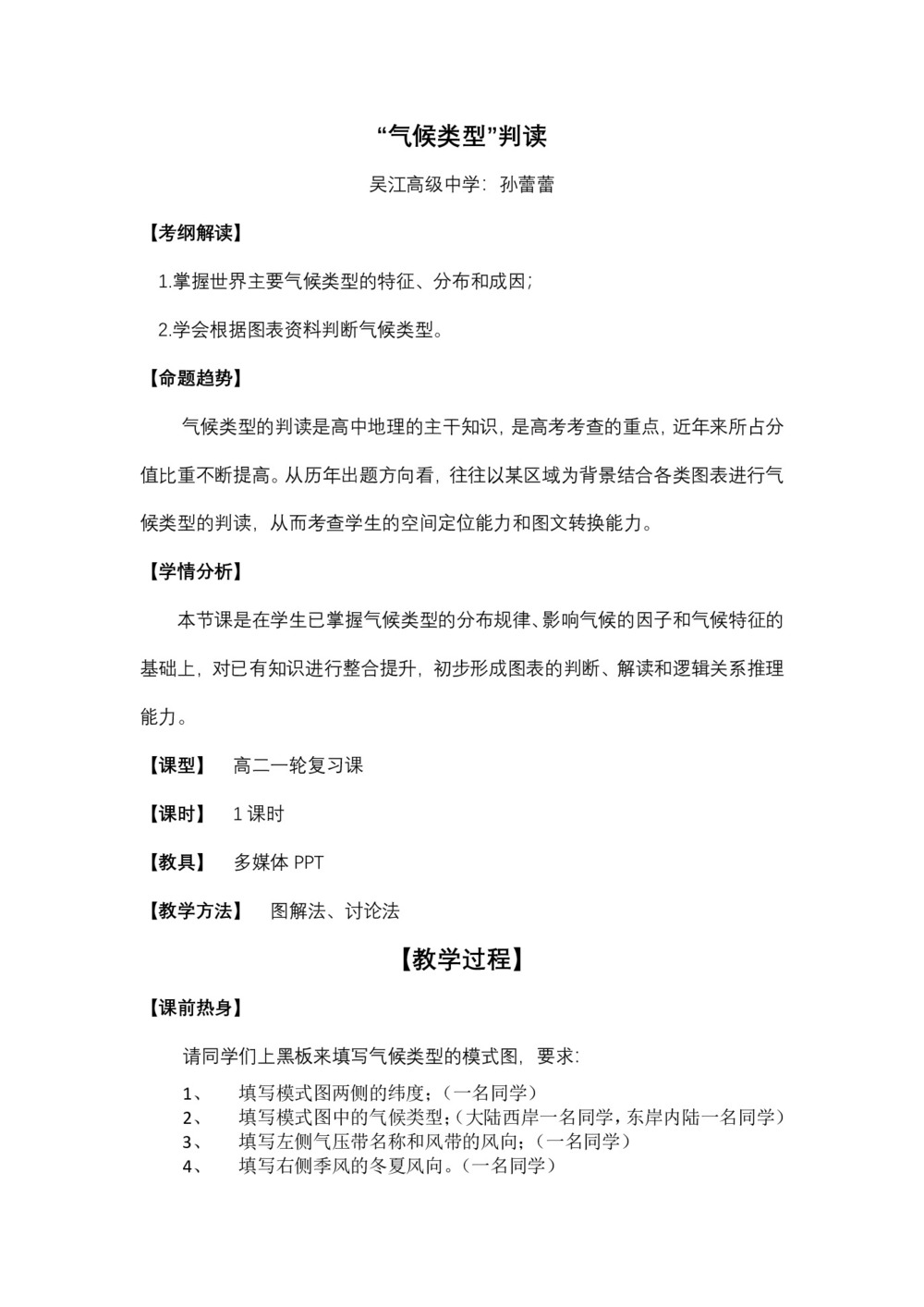 2019-2020学年人教版高中地理必修1教案:2.2气压带和风带-气候类型判读  教案第1页