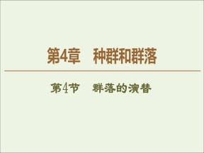 2019-2020学年   人教版 必修3 群落的演替 (44张） 课件