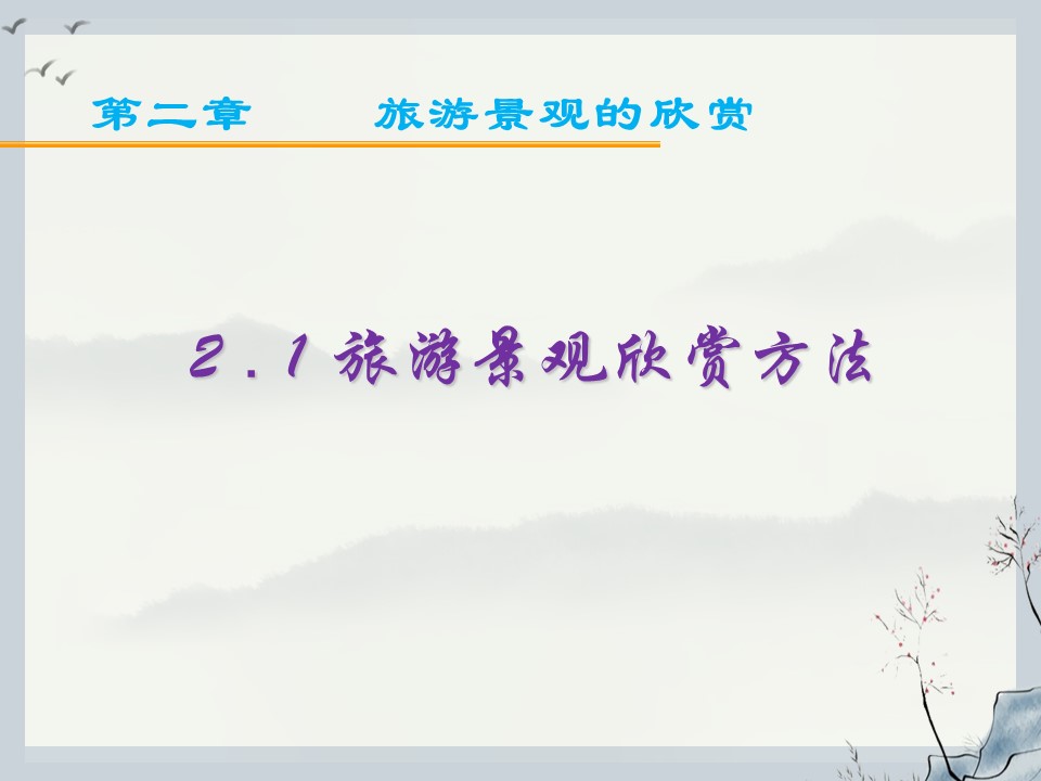 2019-2020学年湘教版高中地理选修3课件：2.1 旅游景观欣赏方法 (共28张PPT)第1页