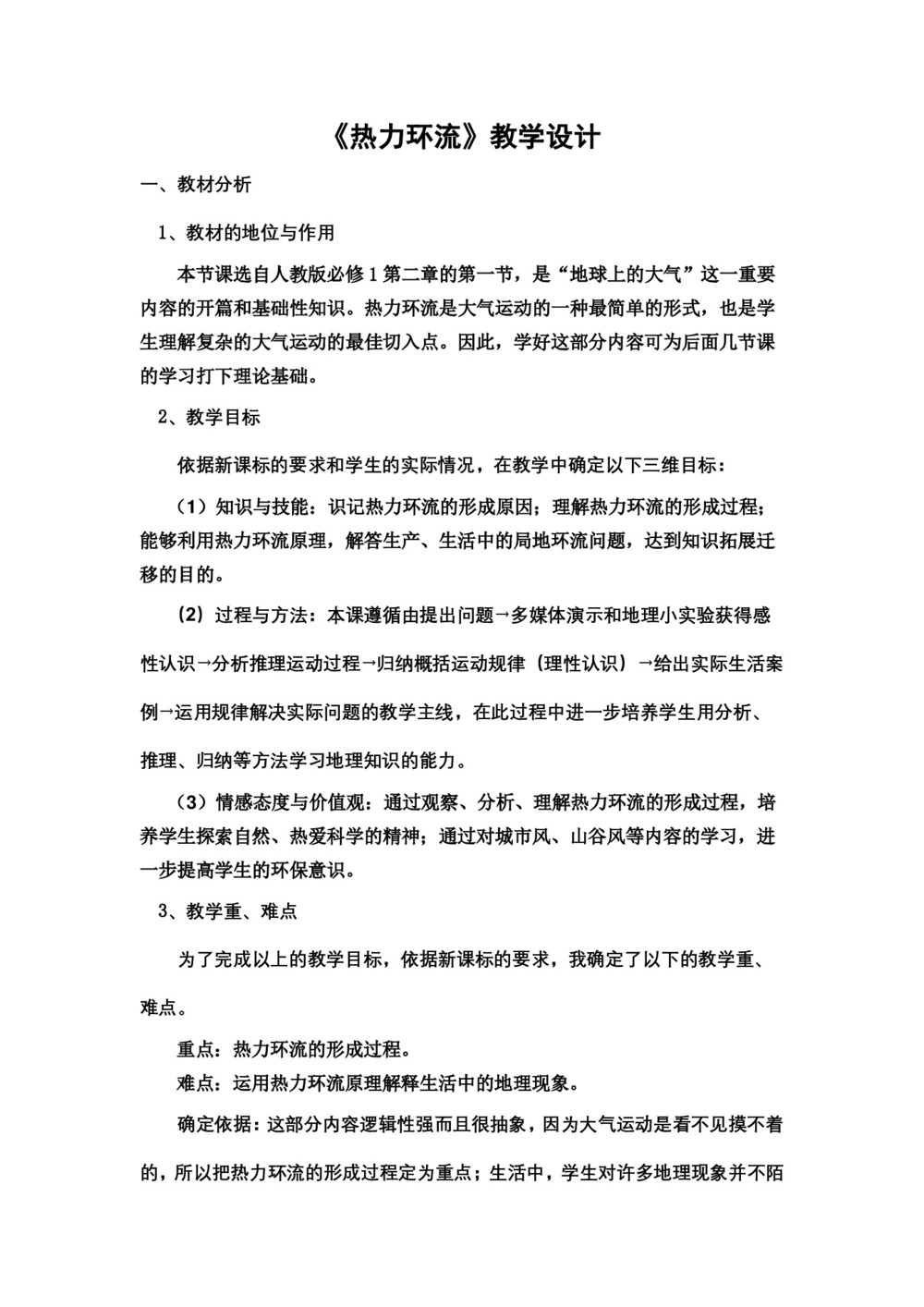 2019-2020学年人教版高中地理必修1教案:2.1冷热不均引起大气运动  教案2第1页