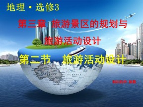 2019-2020学年中图版高中地理选修3课件：3.2《旅游地点和旅游线路的确定-旅游活动设计》(共37张PPT)