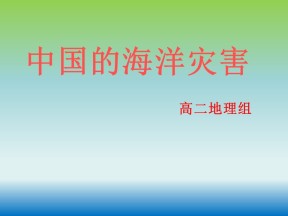 2019-2020学年中图版高中地理选修5课件：2.3《中国的海洋灾害》(共43张PPT)