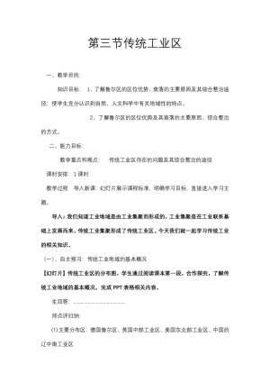 2019-2020学年人教版高中地理必修2教案：4.3 传统工业区与新工业区  教案5