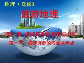 2019-2020学年中图版高中地理选修3课件：1.1旅游资源的内涵及特点(共60张PPT)