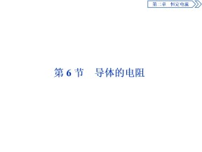 2019-2020学年人教版选修3-1 第二章第6节　导体的电阻 课件（32张）