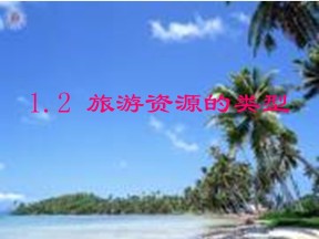 2019-2020学年中图版高中地理选修3课件：1.2旅游资源的类型 (共86张PPT)