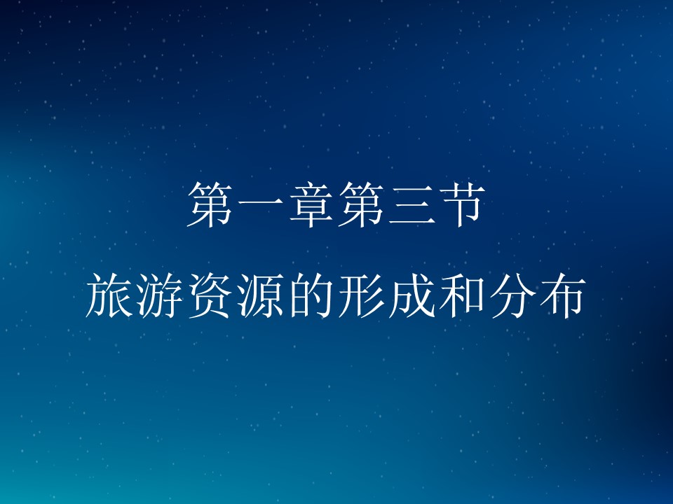 2019-2020学年湘教版高中地理选修3课件：1.3 旅游资源的形成和分布(共38张PPT)第1页