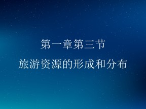 2019-2020学年湘教版高中地理选修3课件：1.3 旅游资源的形成和分布(共38张PPT)