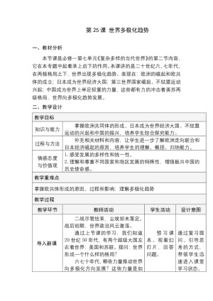 2019—2020学年岳麓版必修一第25课 世界多极化趋势【岳麓版】[教案]