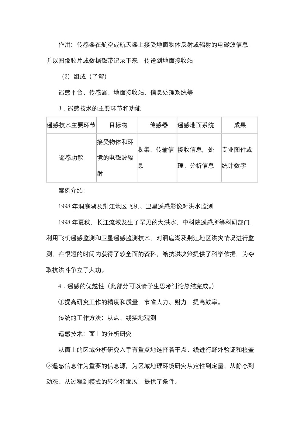 2019-2020学年人教版高中地理必修3教案：1.2地理信息技术在区域地理环境研究中的作用  教案1第2页