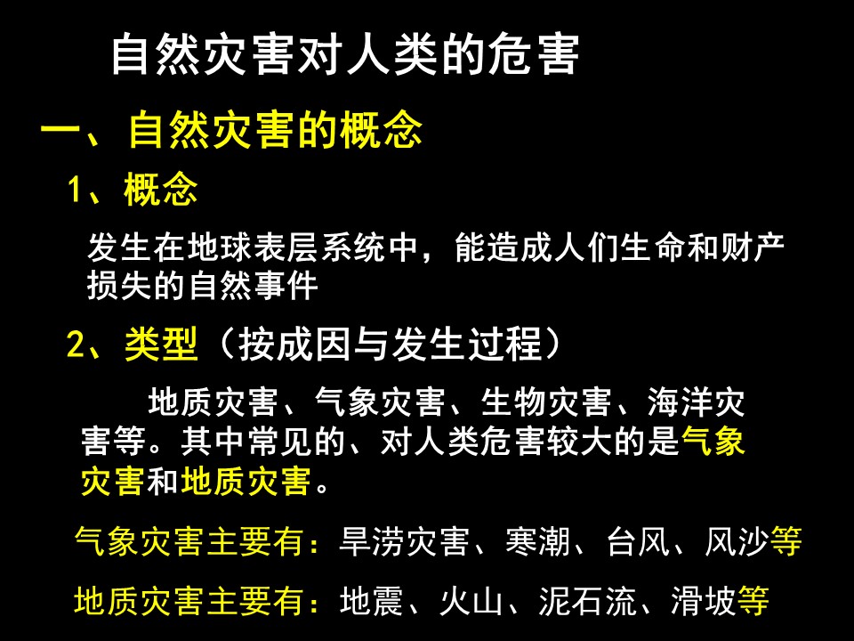 2019-2020学年湘教版高中地理选修5课件：4.3自然灾害与我们 (共48张PPT)第1页