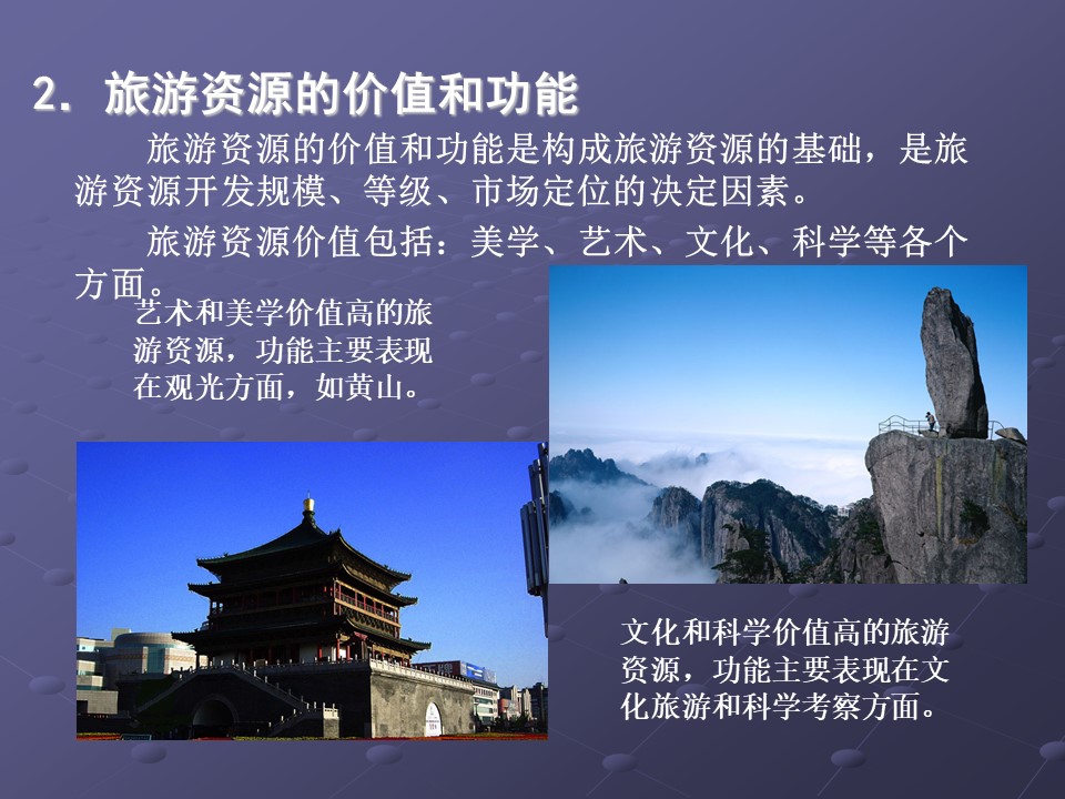 2019-2020学年中图版高中地理选修3课件：2.3 旅游资源的评价 (共53张PPT)第3页