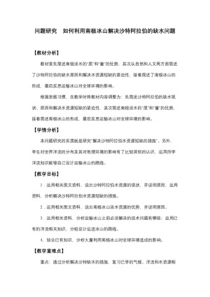 2019-2020学年人教版高中地理必修1教案：第三章问题研究-如何利用南极冰山解决沙特阿拉伯的缺水问题  教案4