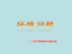 2019-2020学年鲁教版高中地理选修6课件：3.1《环境污染》课件 (共21张PPT)